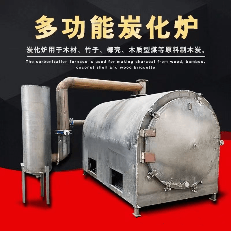 炭化炉 炭化炉