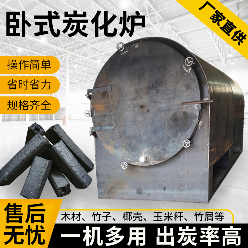 卧式炭化炉