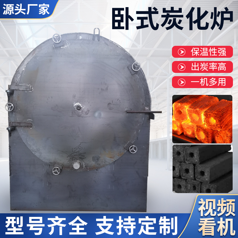 卧式炭化炉