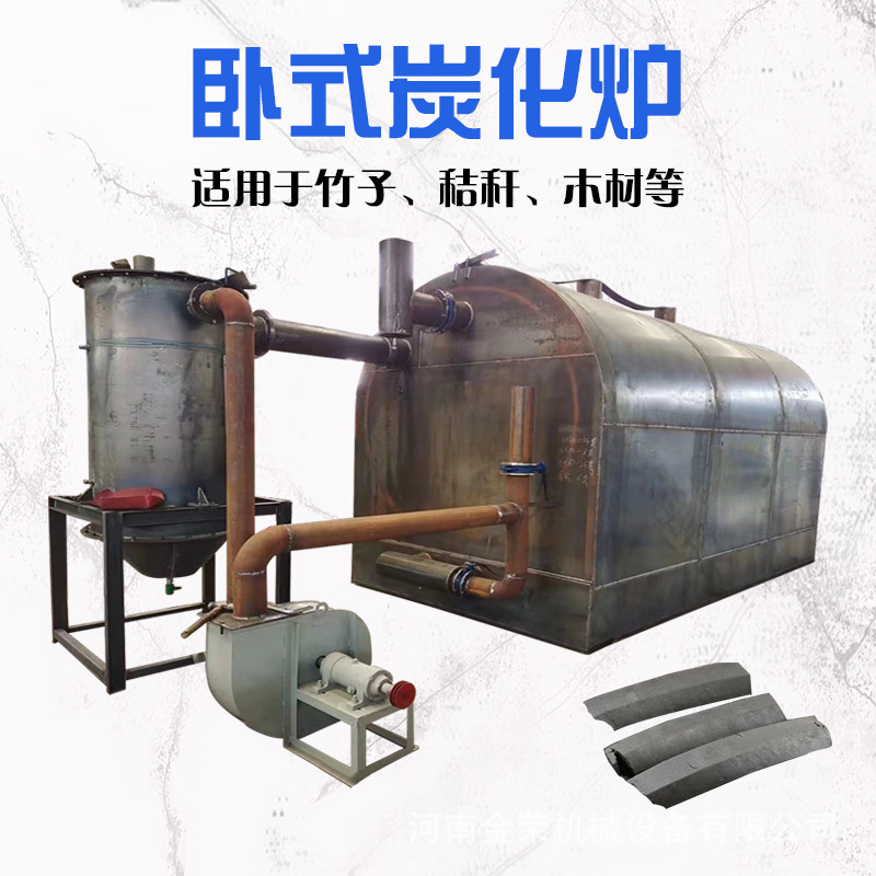 卧式炭化炉