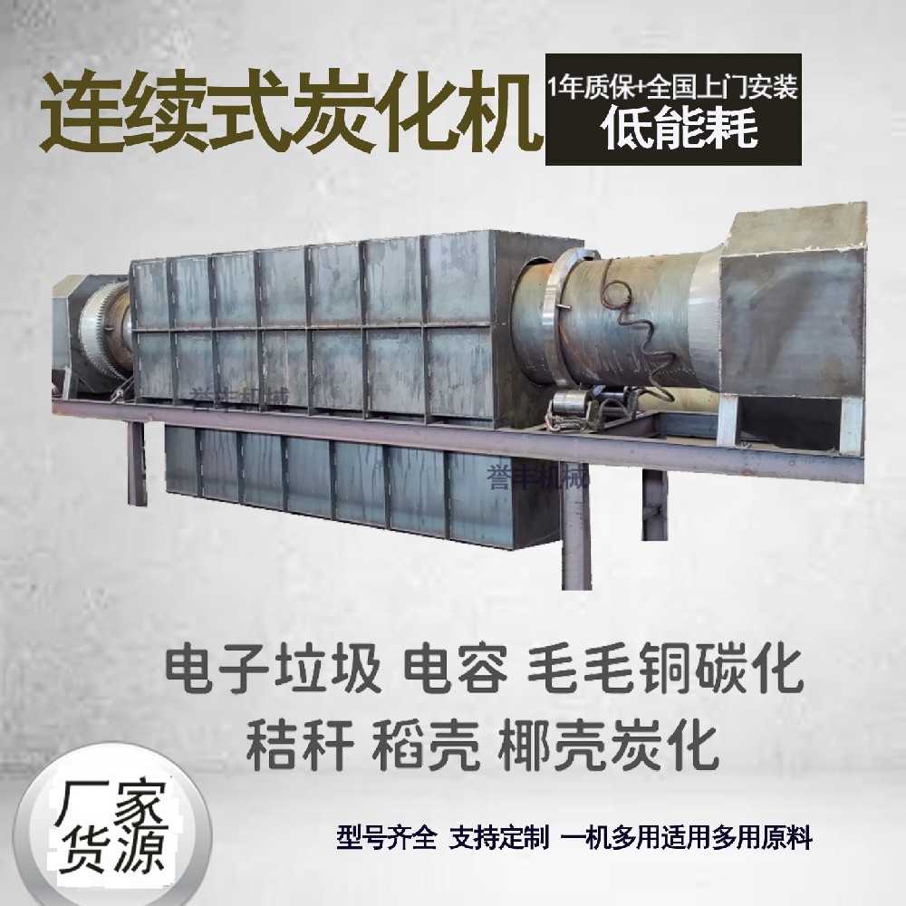 连续式炭化炉